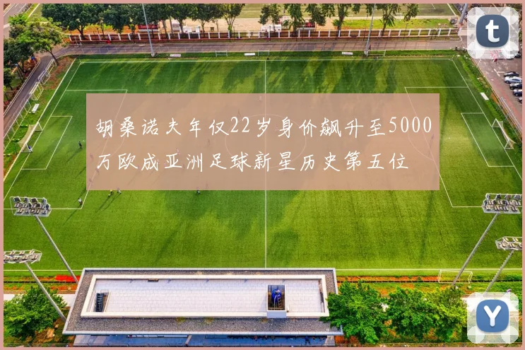 胡桑诺夫年仅22岁身价飙升至5000万欧成亚洲足球新星历史第五位