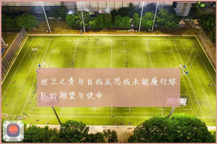 控卫之责与自我反思我未能履行球队的期望与使命