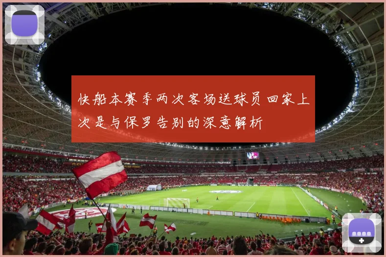 快船本赛季两次客场送球员回家上次是与保罗告别的深意解析