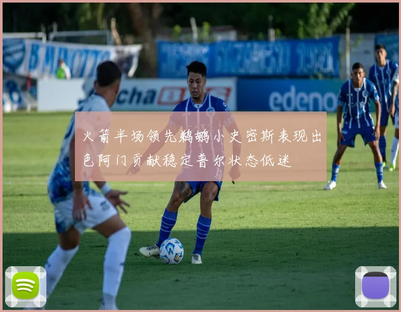 火箭半场领先鹈鹕小史密斯表现出色阿门贡献稳定普尔状态低迷