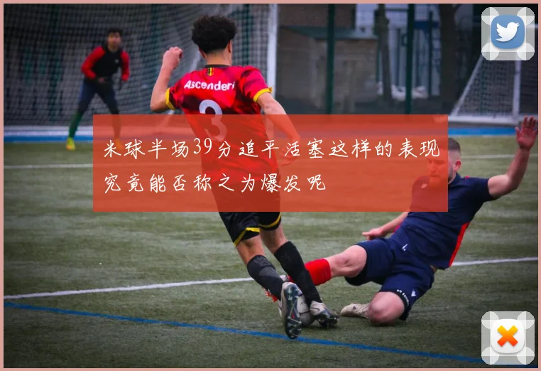 米球半场39分追平活塞这样的表现究竟能否称之为爆发呢