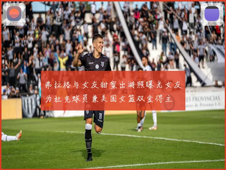 弗拉格与女友甜蜜出游照曝光女友为杜克球员兼美国女篮双金得主