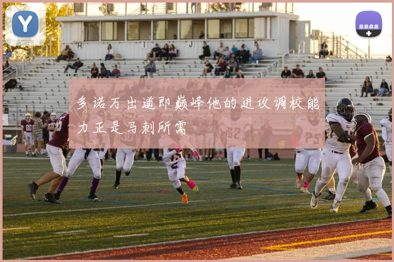 多诺万出道即巅峰他的进攻调校能力正是马刺所需