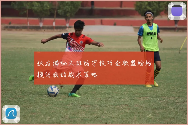 狄龙揭秘文班防守技巧全联盟纷纷模仿我的战术策略