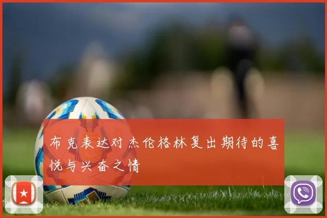 布克表达对杰伦格林复出期待的喜悦与兴奋之情