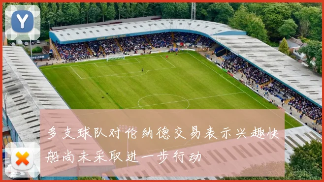 多支球队对伦纳德交易表示兴趣快船尚未采取进一步行动