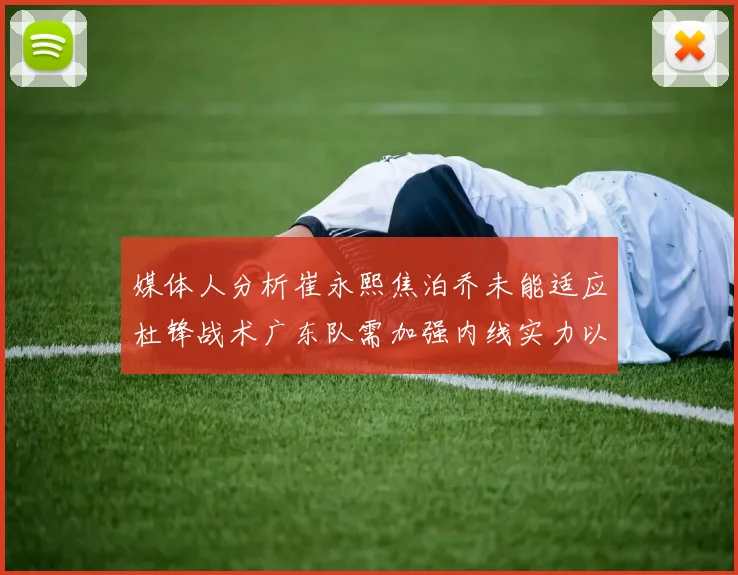 媒体人分析崔永熙焦泊乔未能适应杜锋战术广东队需加强内线实力以提升竞争力