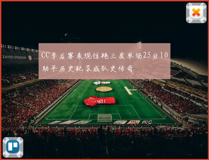 CC季后赛表现惊艳三度单场25分10助平历史纪录成队史传奇