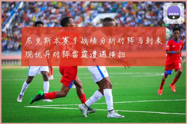 尼克斯本赛季战绩分析对阵马刺表现优异对阵雷霆遭遇横扫