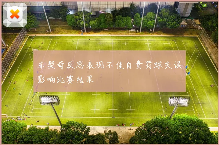 东契奇反思表现不佳自责罚球失误影响比赛结果
