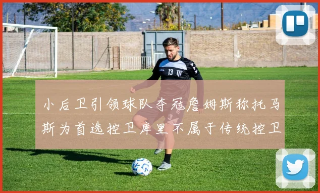 小后卫引领球队夺冠詹姆斯称托马斯为首选控卫库里不属于传统控卫类型